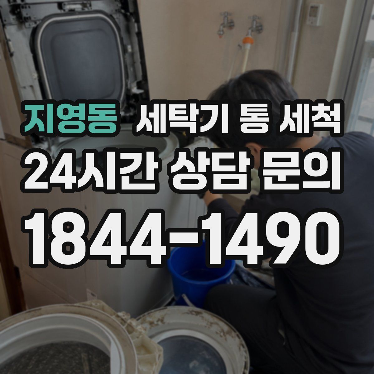 지영동 세탁기 통 세척
