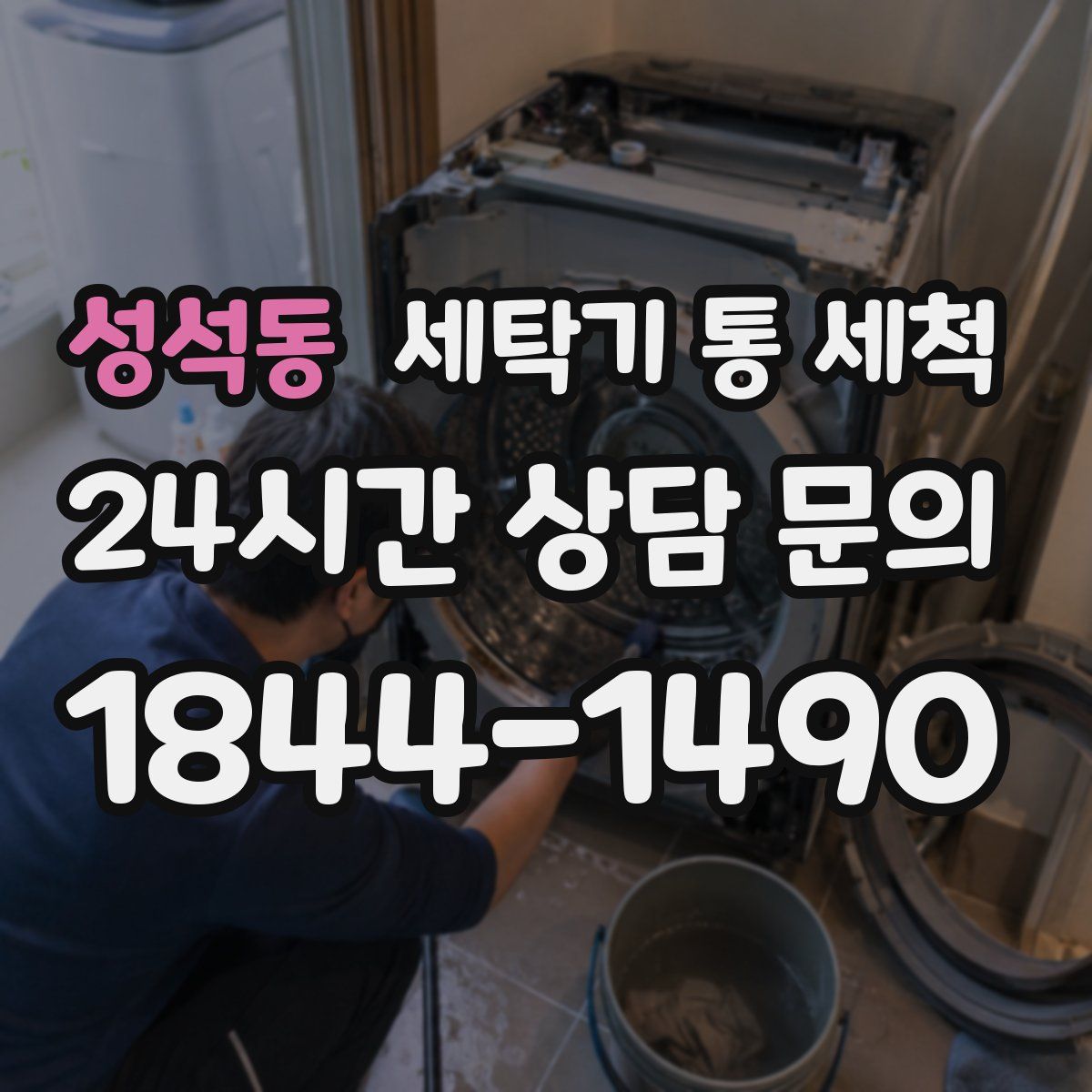 성석동 세탁기 통 세척