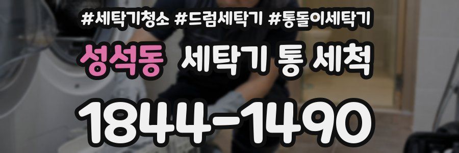 성석동 세탁기 통 세척