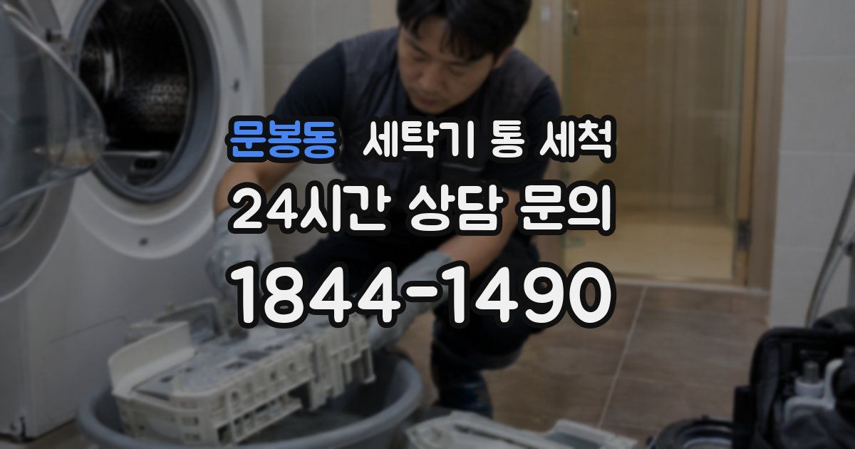 문봉동 세탁기 통 세척