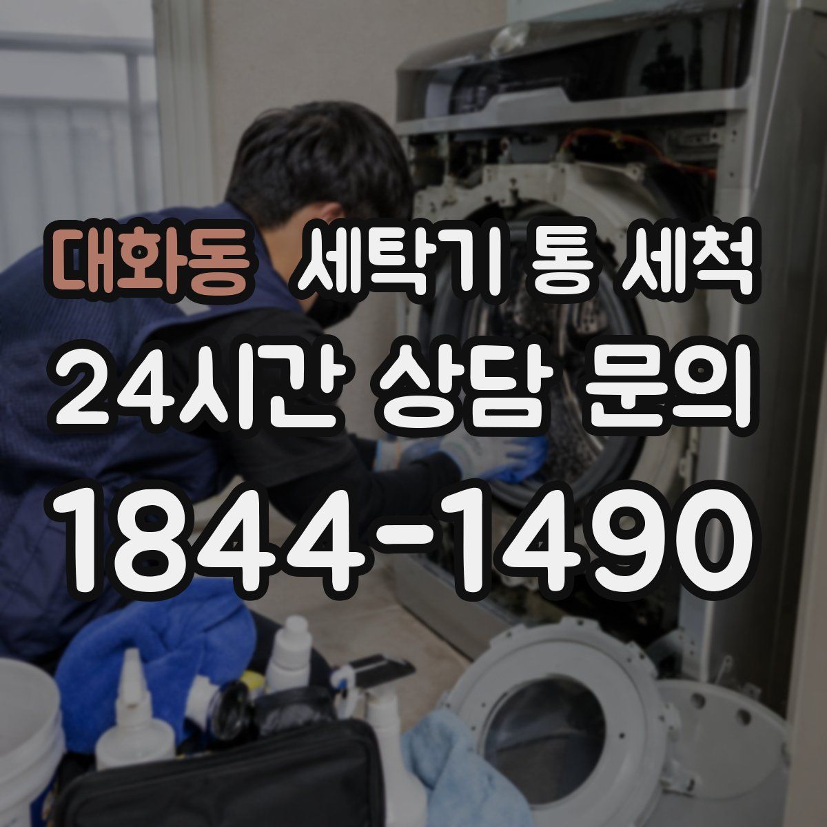 대화동 세탁기 통 세척