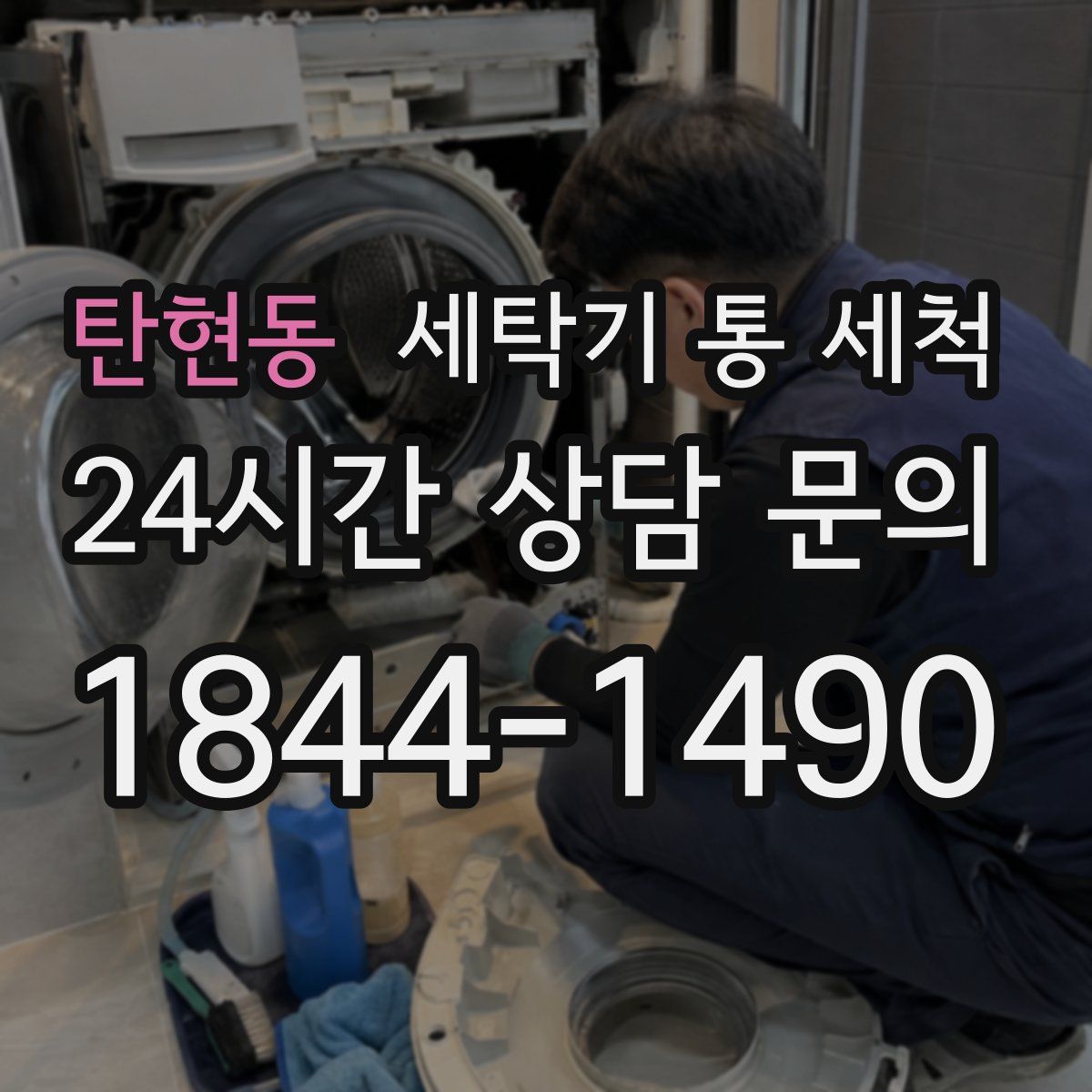 탄현동 세탁기 통 세척