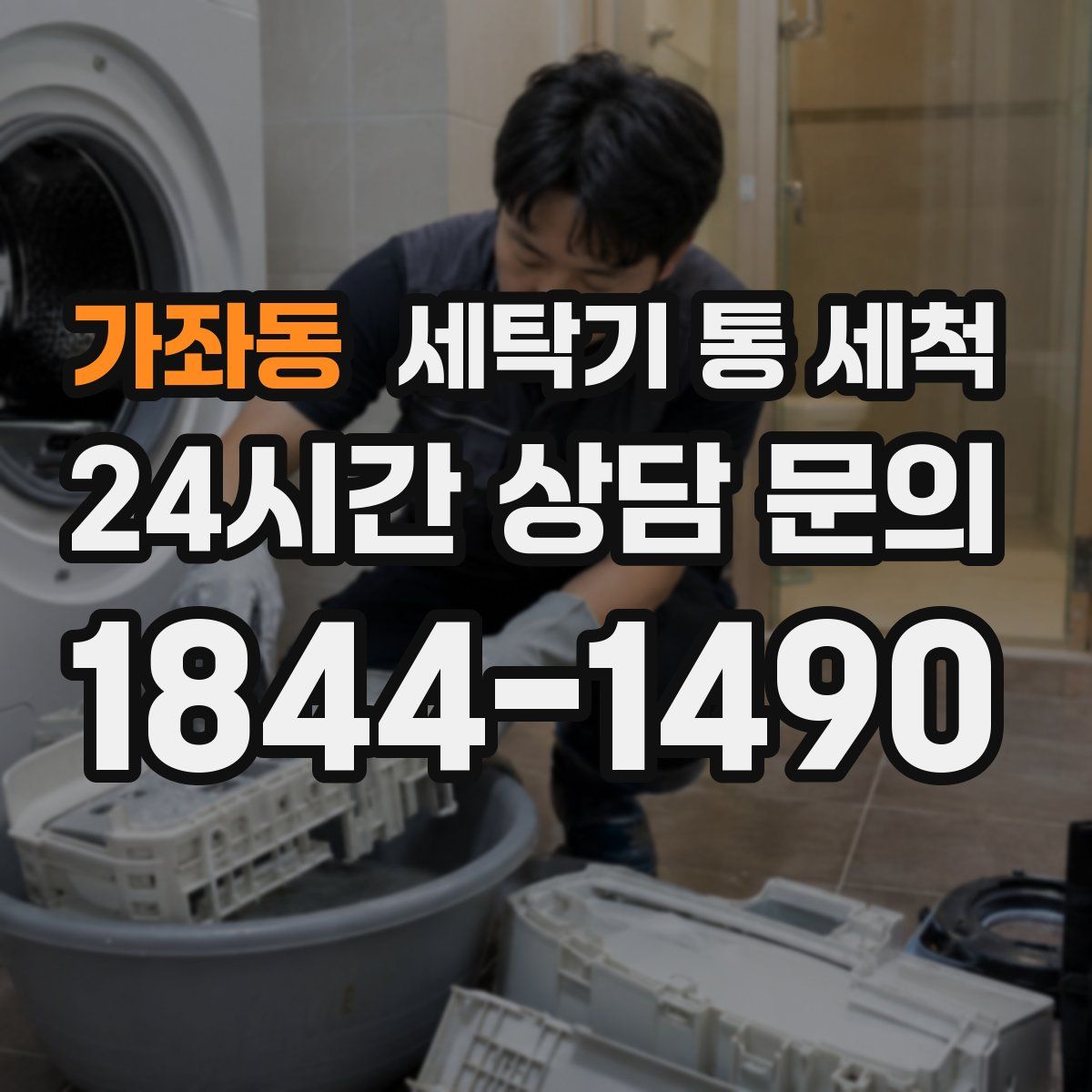 가좌동 세탁기 통 세척