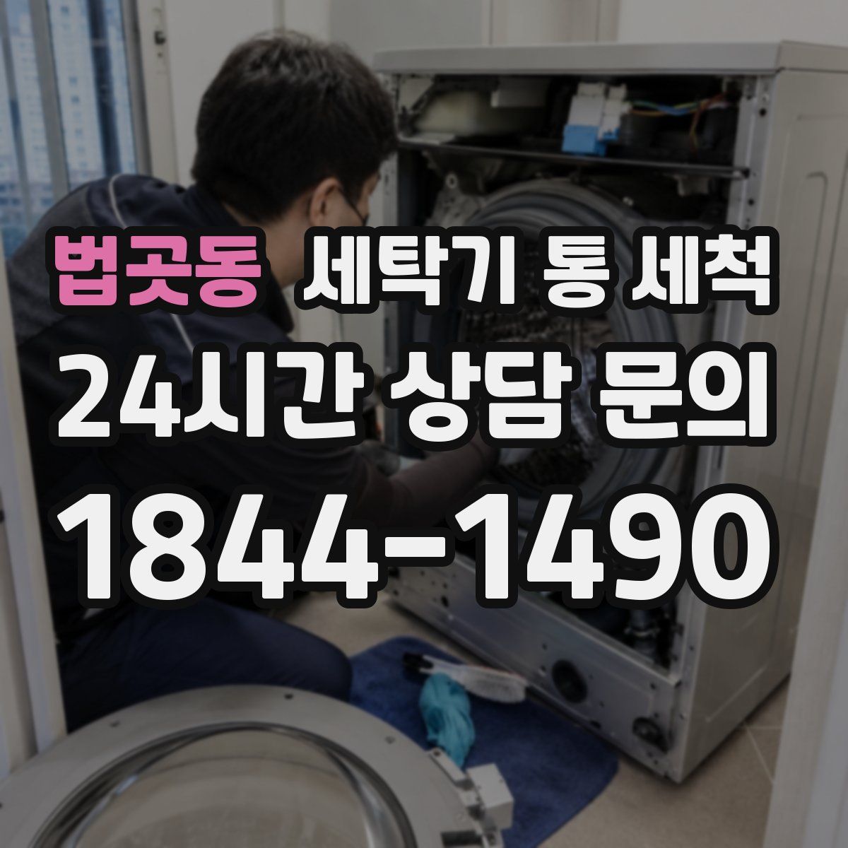 법곳동 세탁기 통 세척