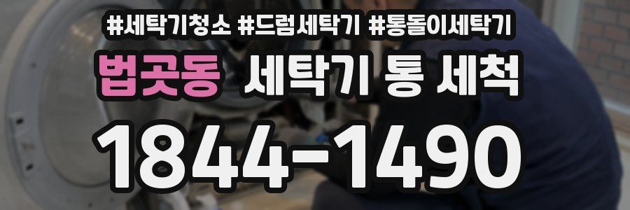 법곳동 세탁기 통 세척