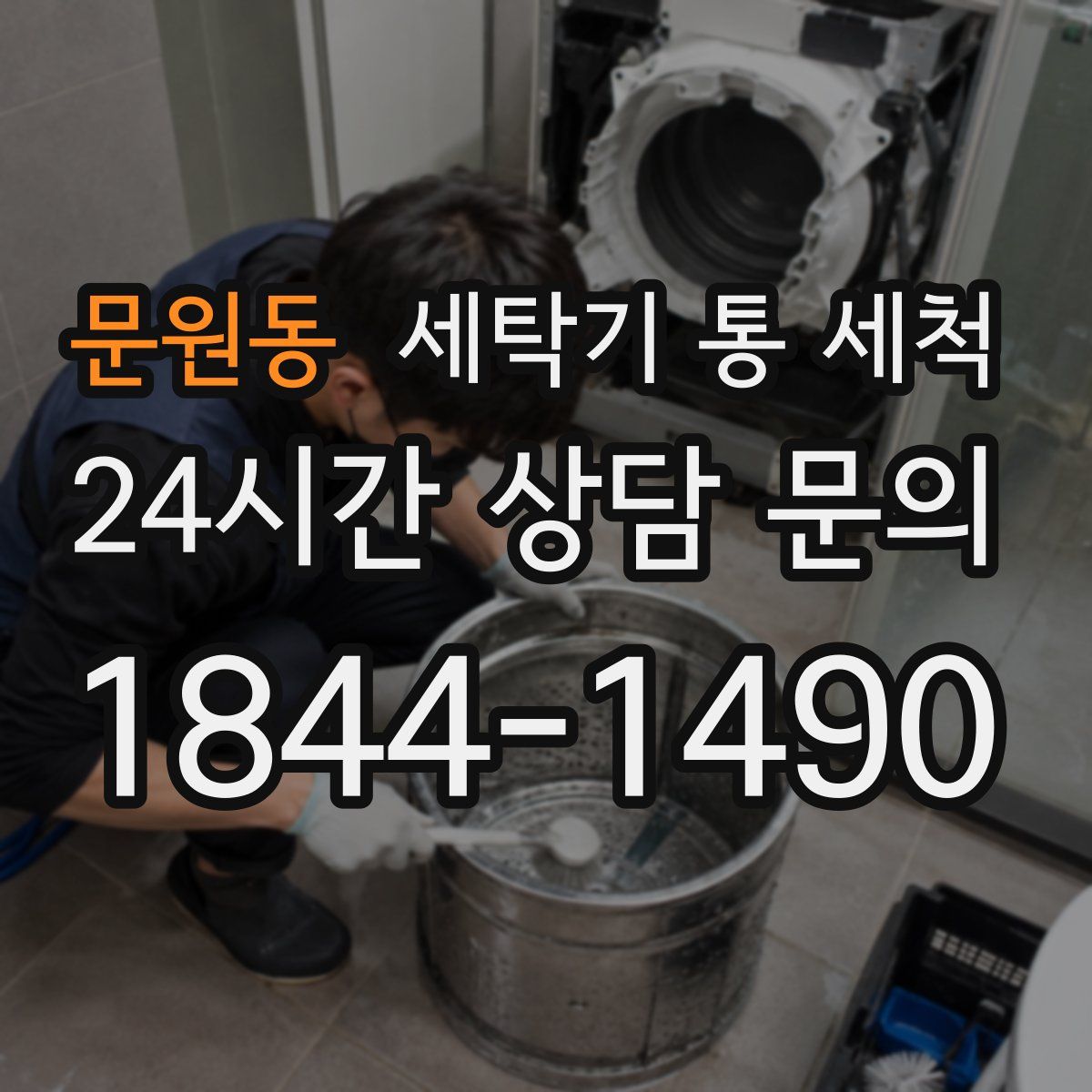 문원동 세탁기 통 세척