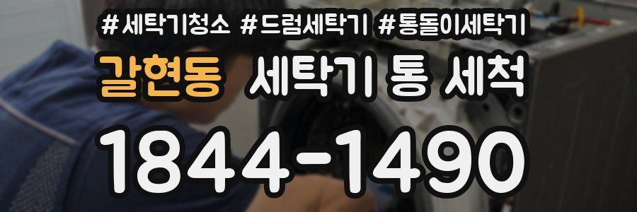갈현동 세탁기 통 세척