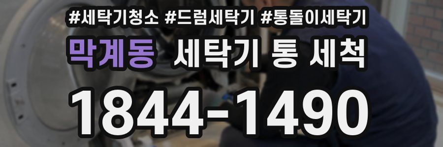 막계동 세탁기 통 세척