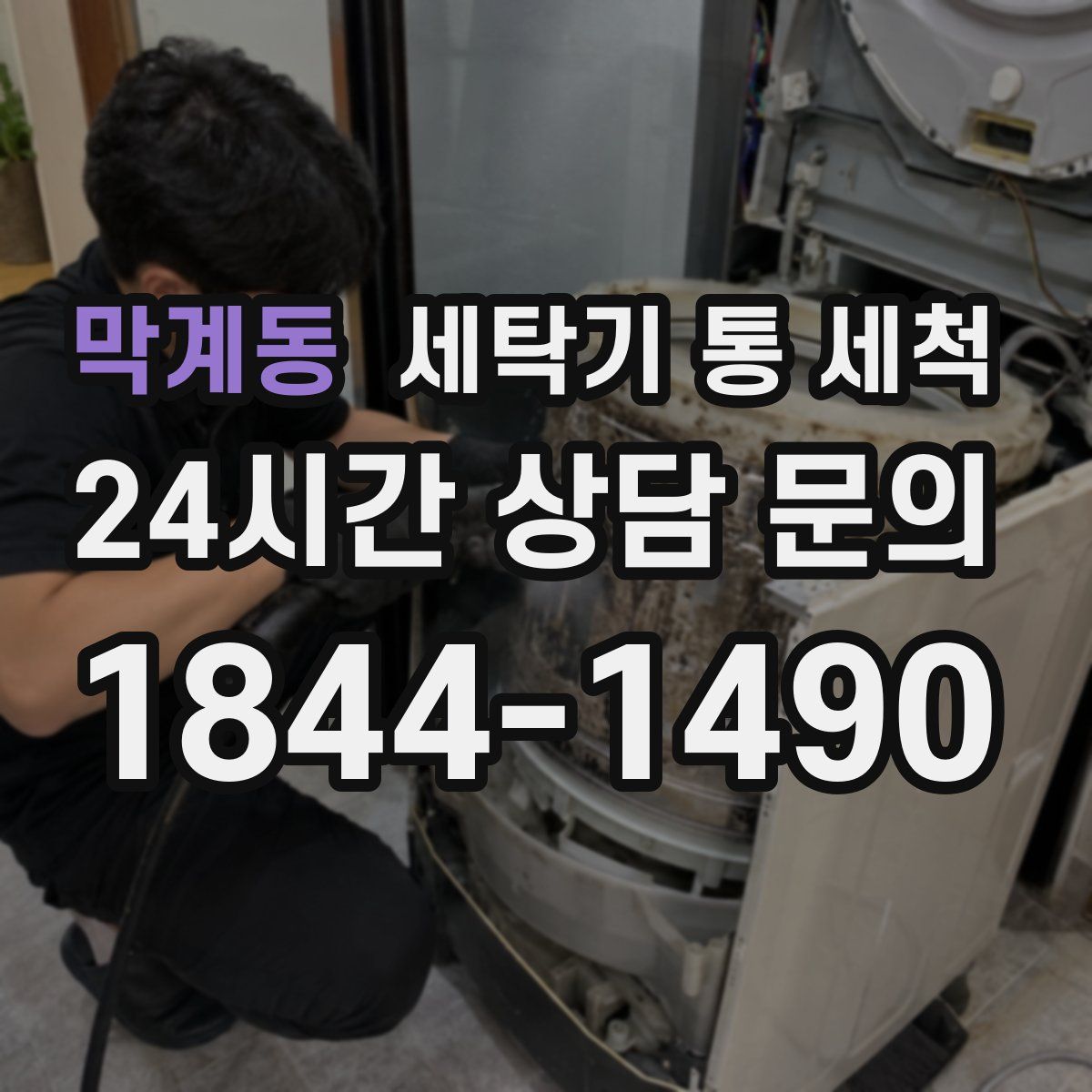 막계동 세탁기 통 세척