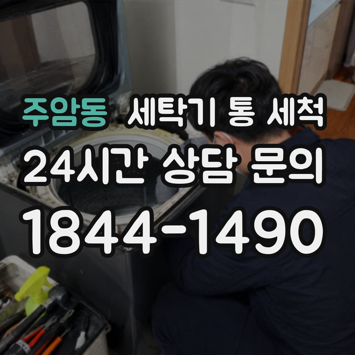 주암동 세탁기 통 세척