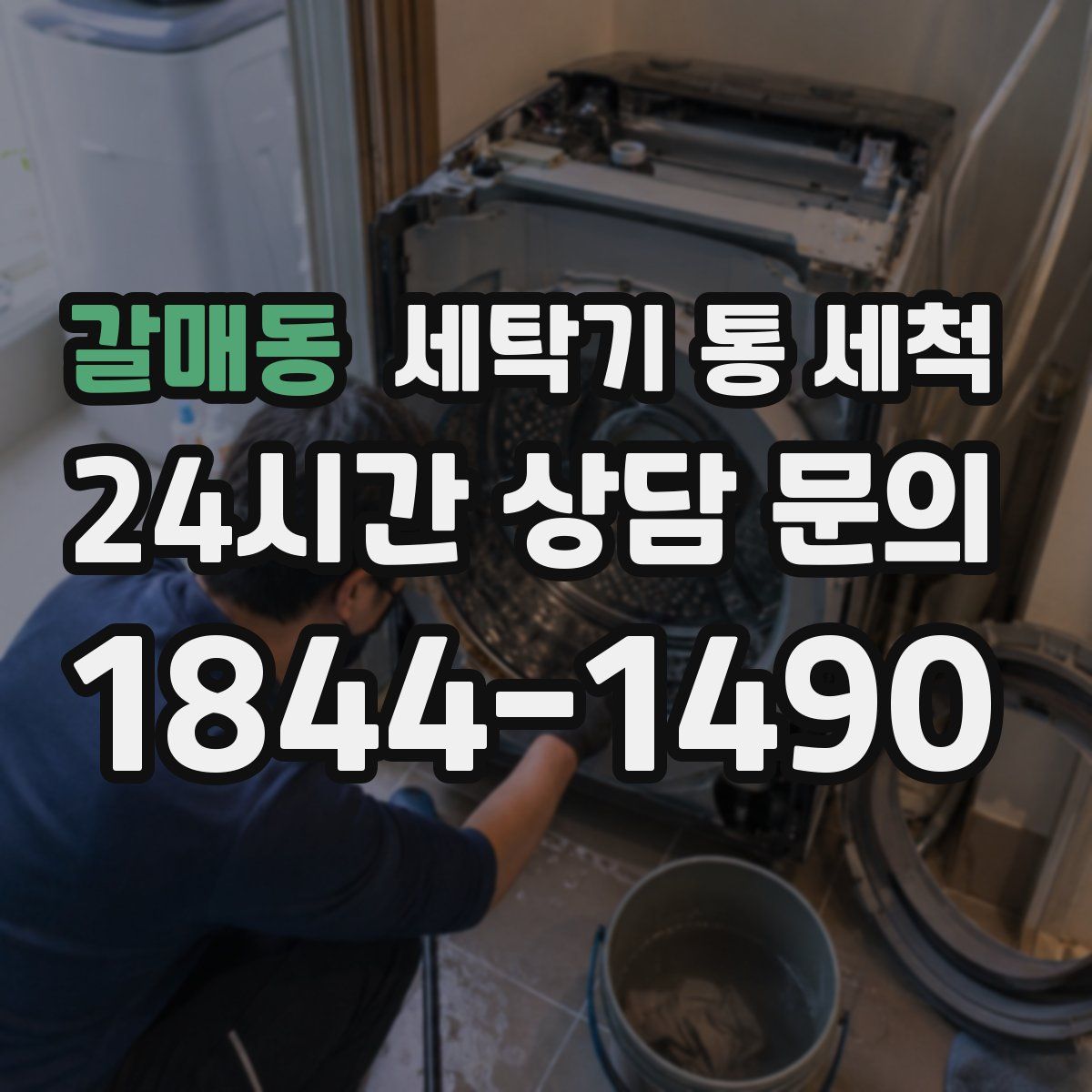 갈매동 세탁기 통 세척