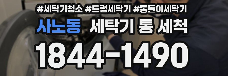 사노동 세탁기 통 세척