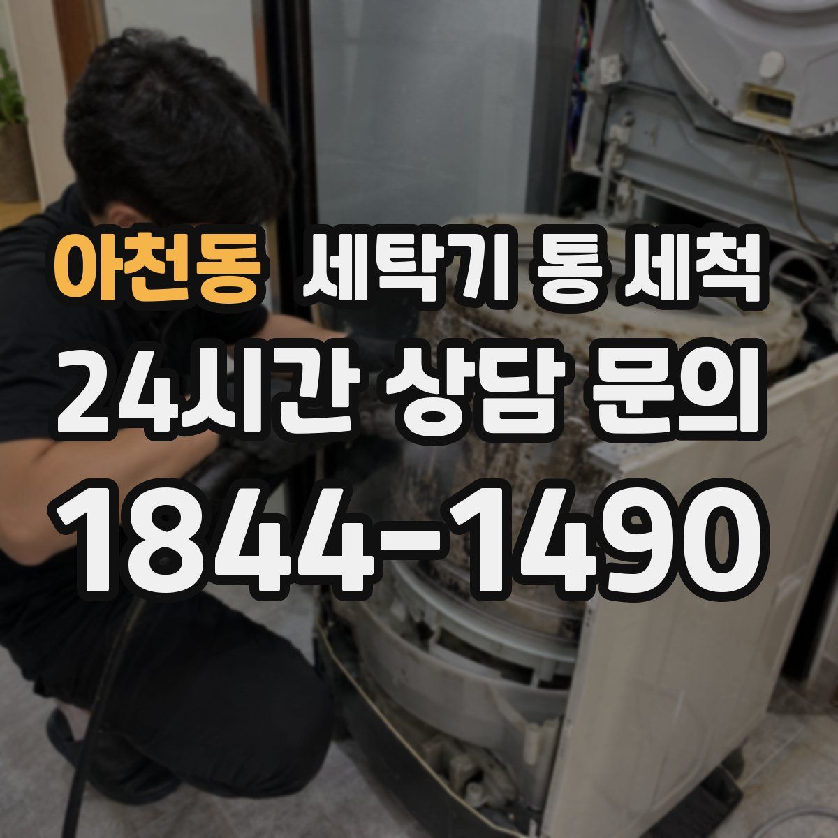 아천동 세탁기 통 세척