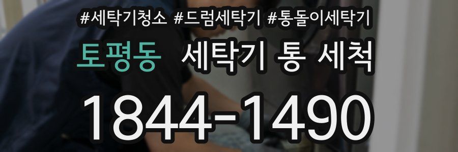 토평동 세탁기 통 세척