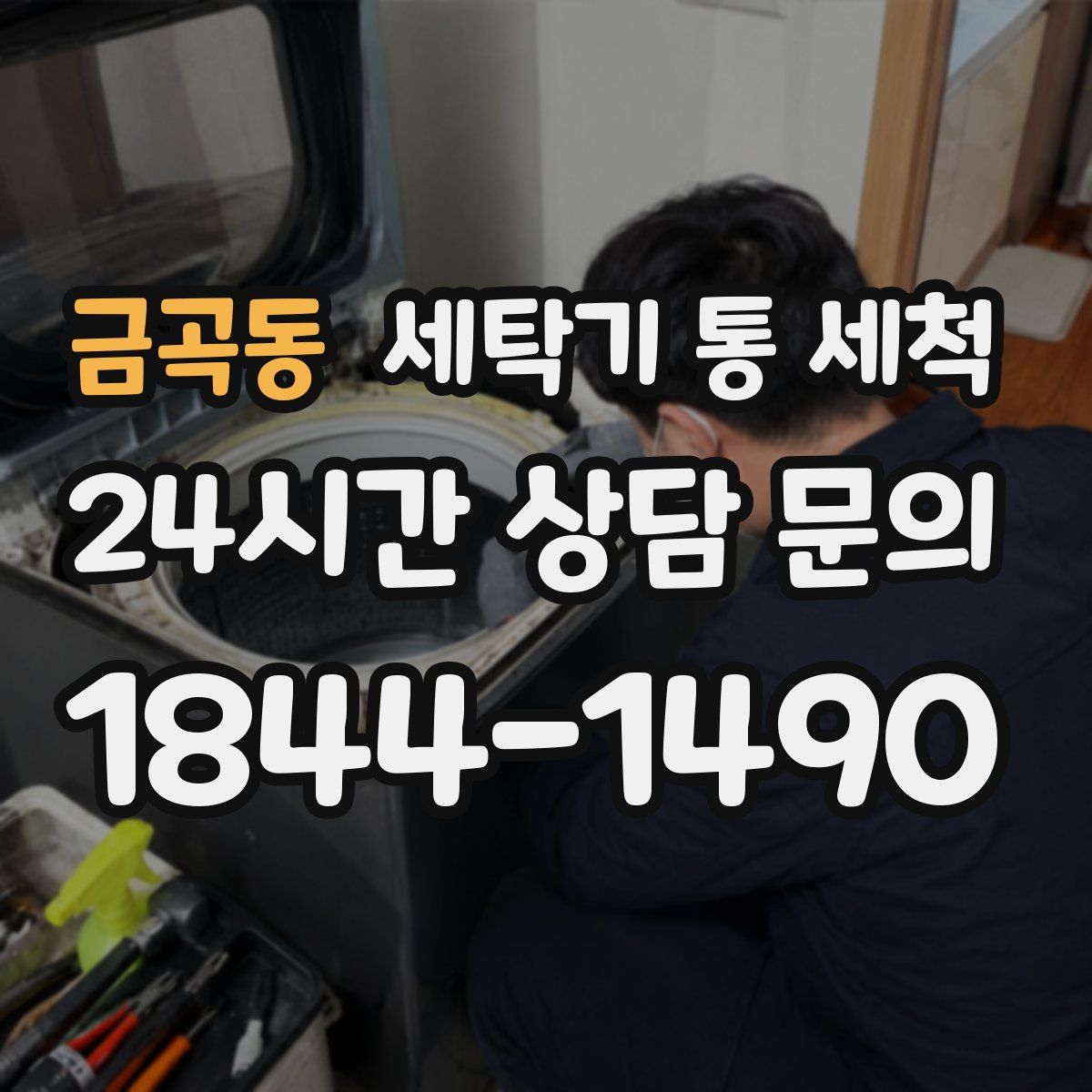 금곡동 세탁기 통 세척