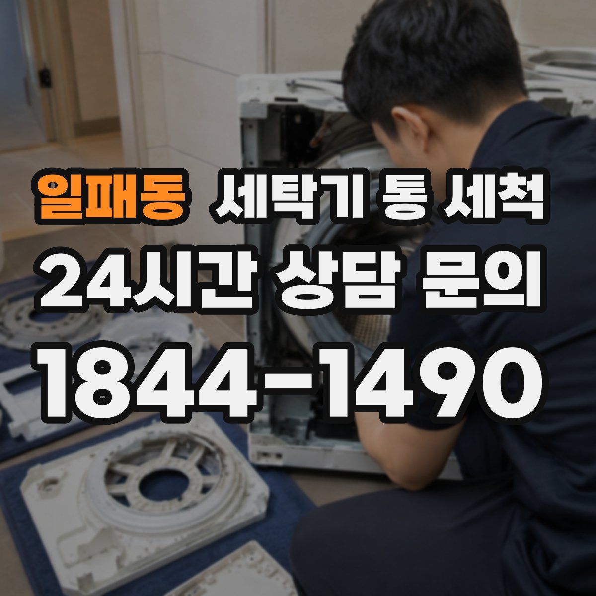 일패동 세탁기 통 세척