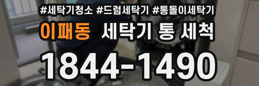 이패동 세탁기 통 세척