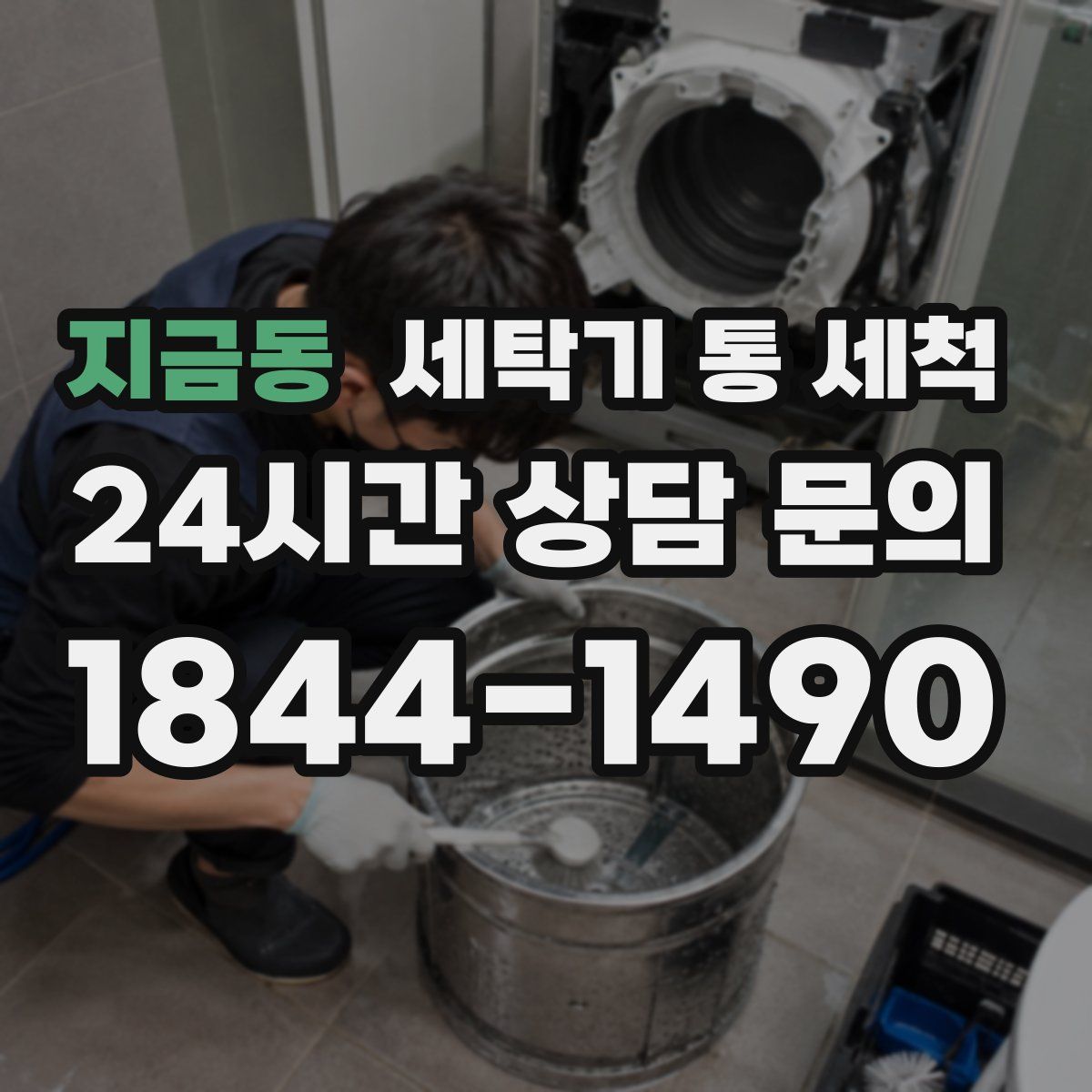 지금동 세탁기 통 세척