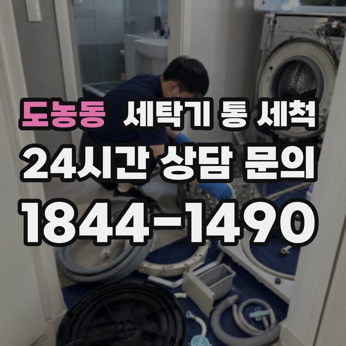 도농동 세탁기 통 세척