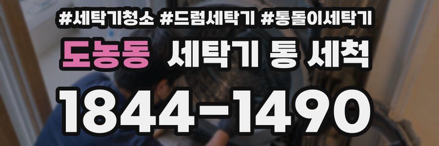 도농동 세탁기 통 세척