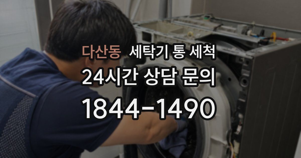 다산동 세탁기 통 세척