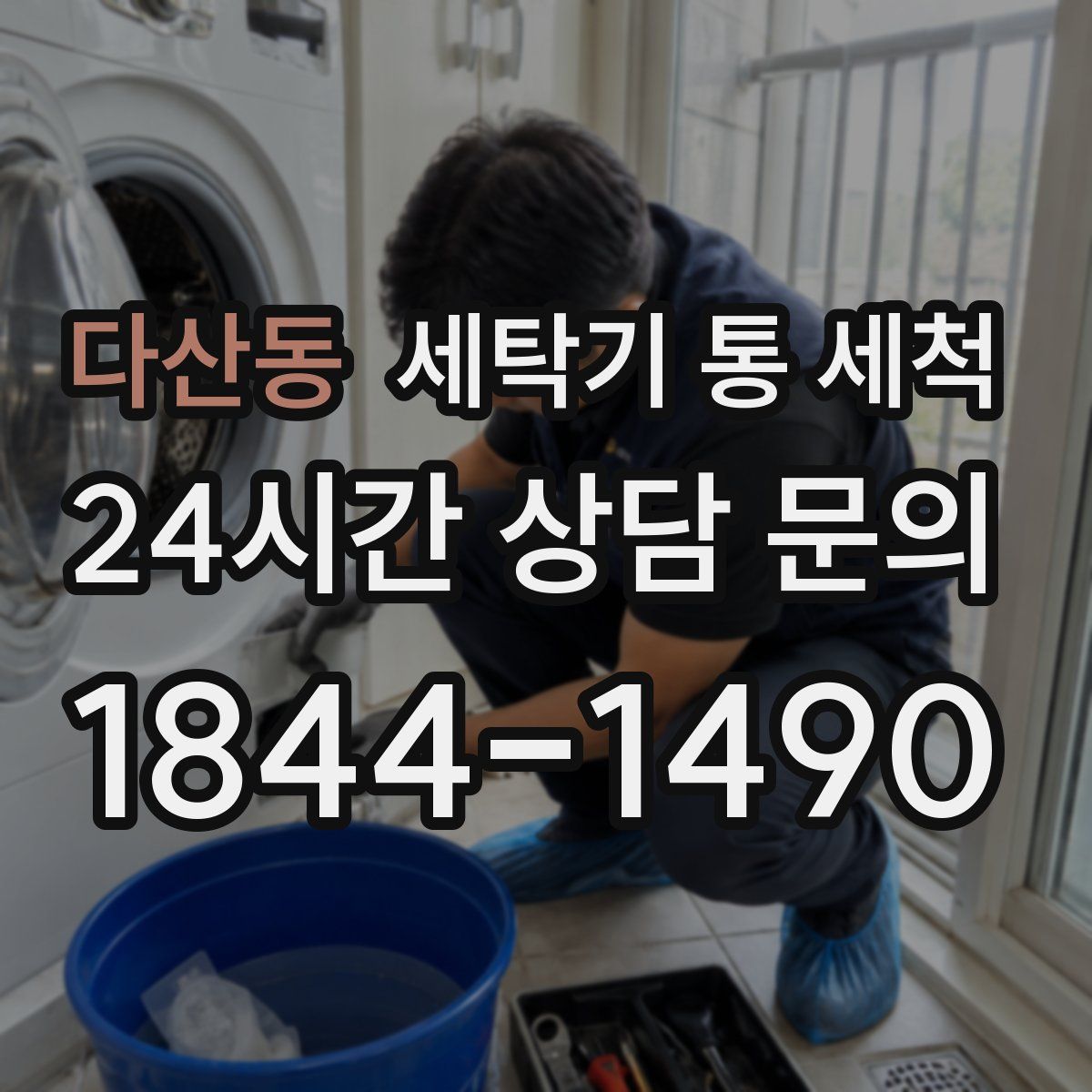 다산동 세탁기 통 세척