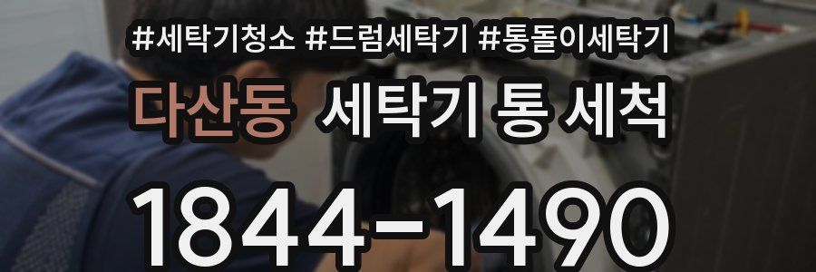 다산동 세탁기 통 세척