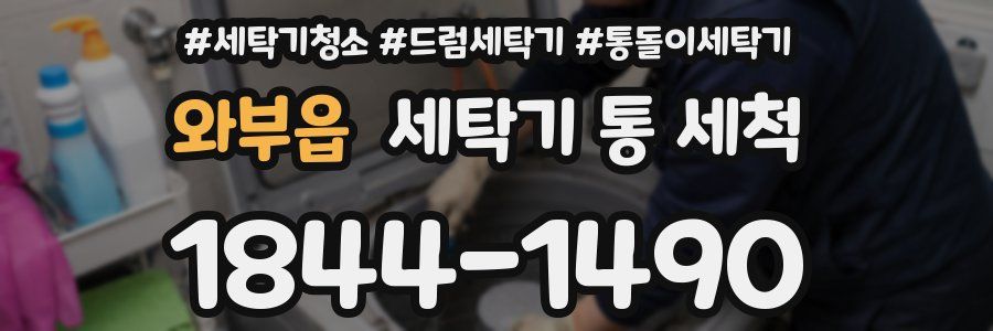 와부읍 세탁기 통 세척