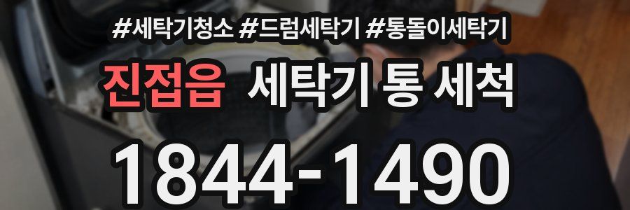 진접읍 세탁기 통 세척