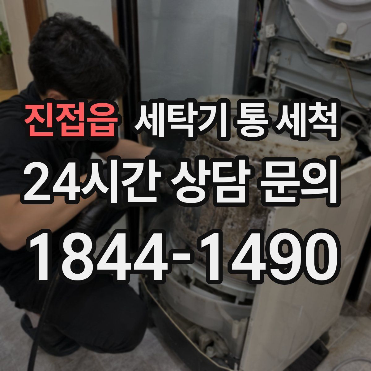 진접읍 세탁기 통 세척