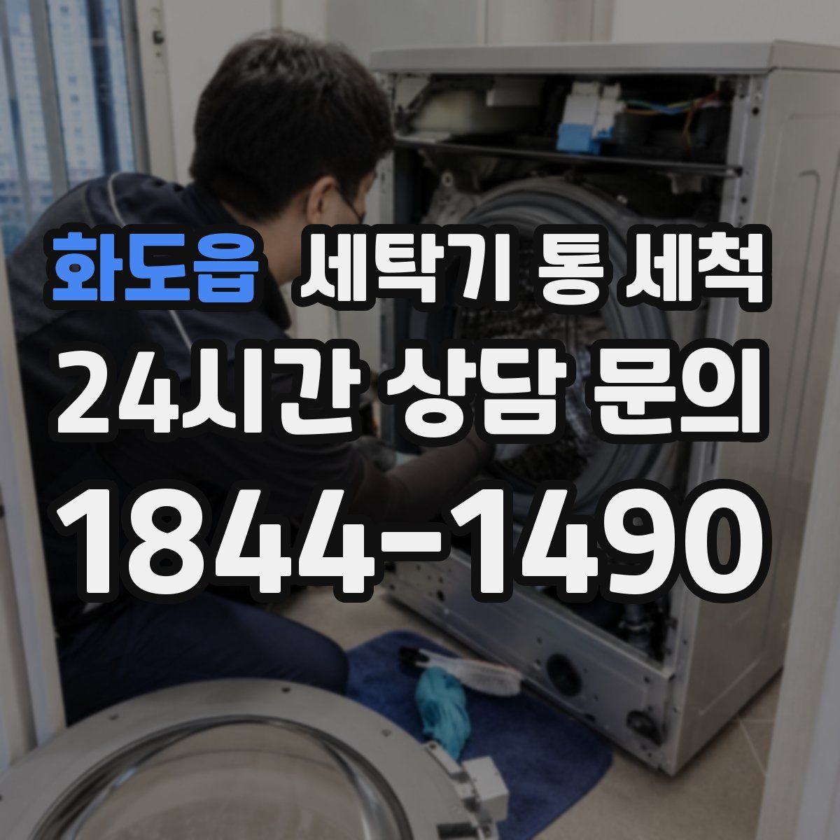 화도읍 세탁기 통 세척