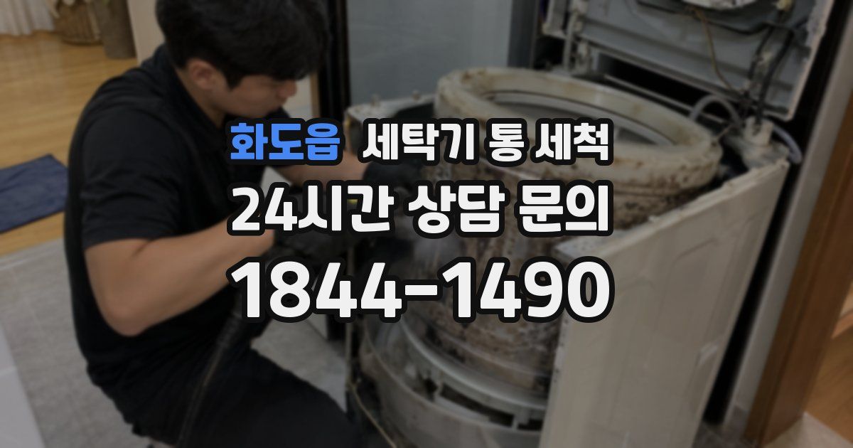화도읍 세탁기 통 세척
