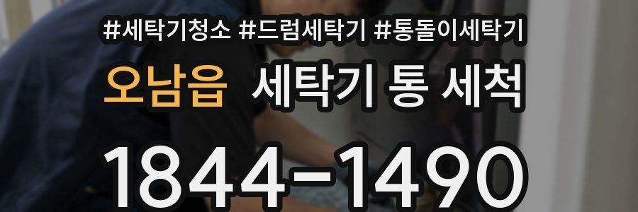 오남읍 세탁기 통 세척