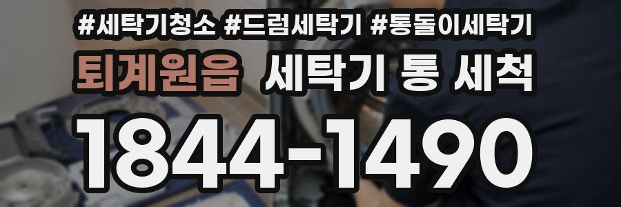 퇴계원읍 세탁기 통 세척
