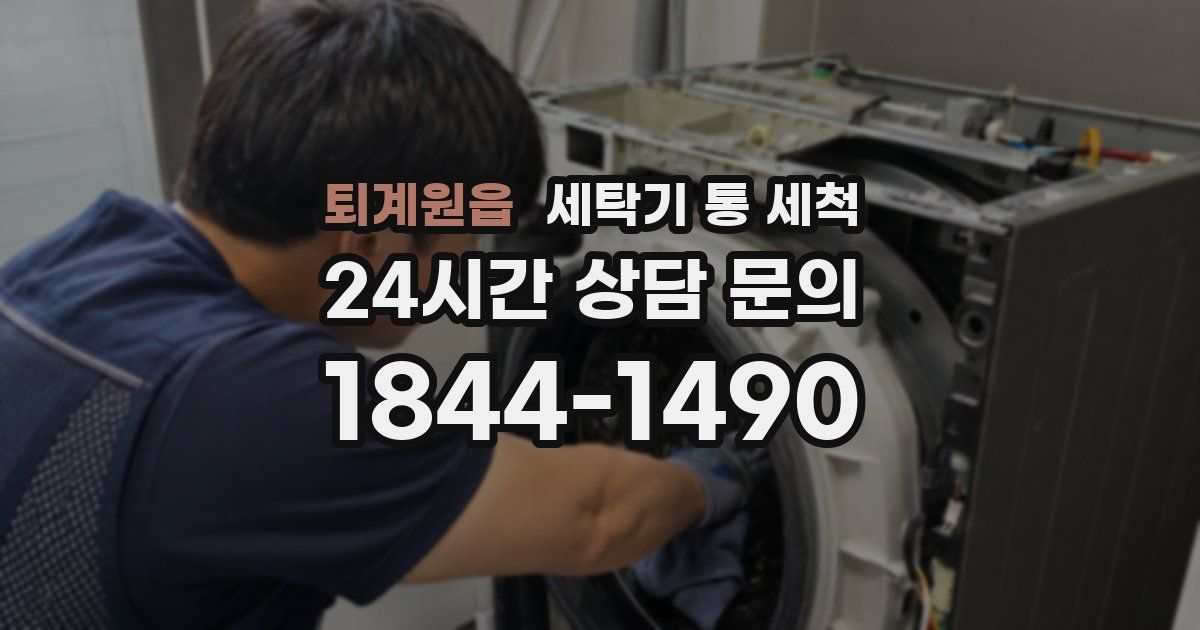 퇴계원읍 세탁기 통 세척