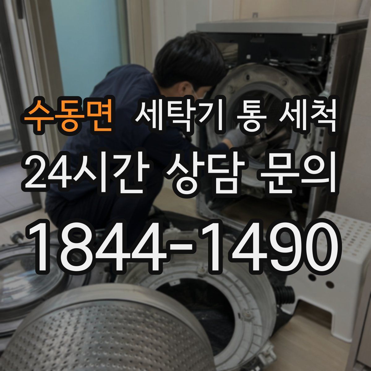 수동면 세탁기 통 세척