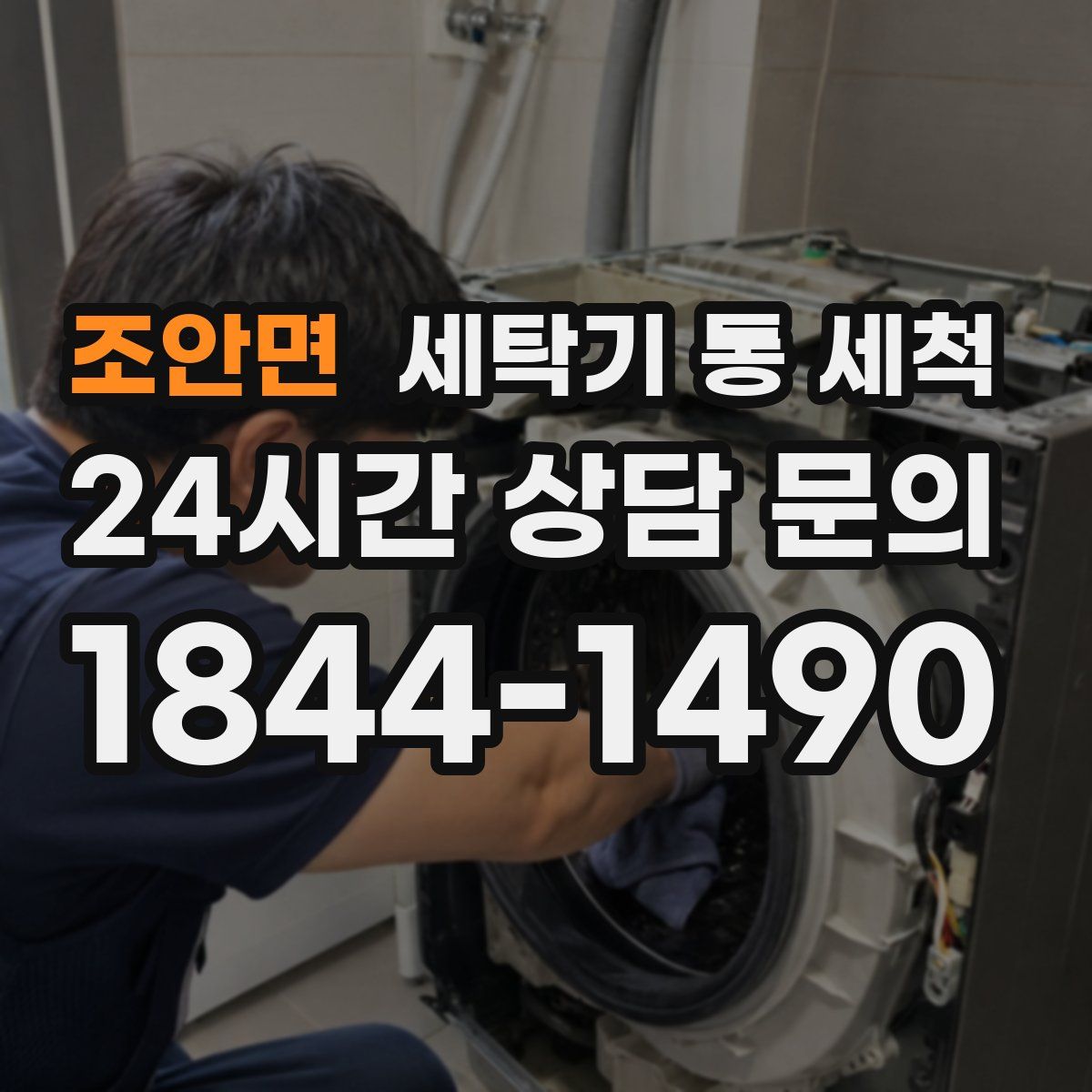 조안면 세탁기 통 세척