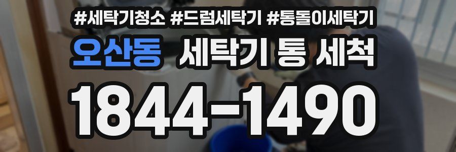 오산동 세탁기 통 세척