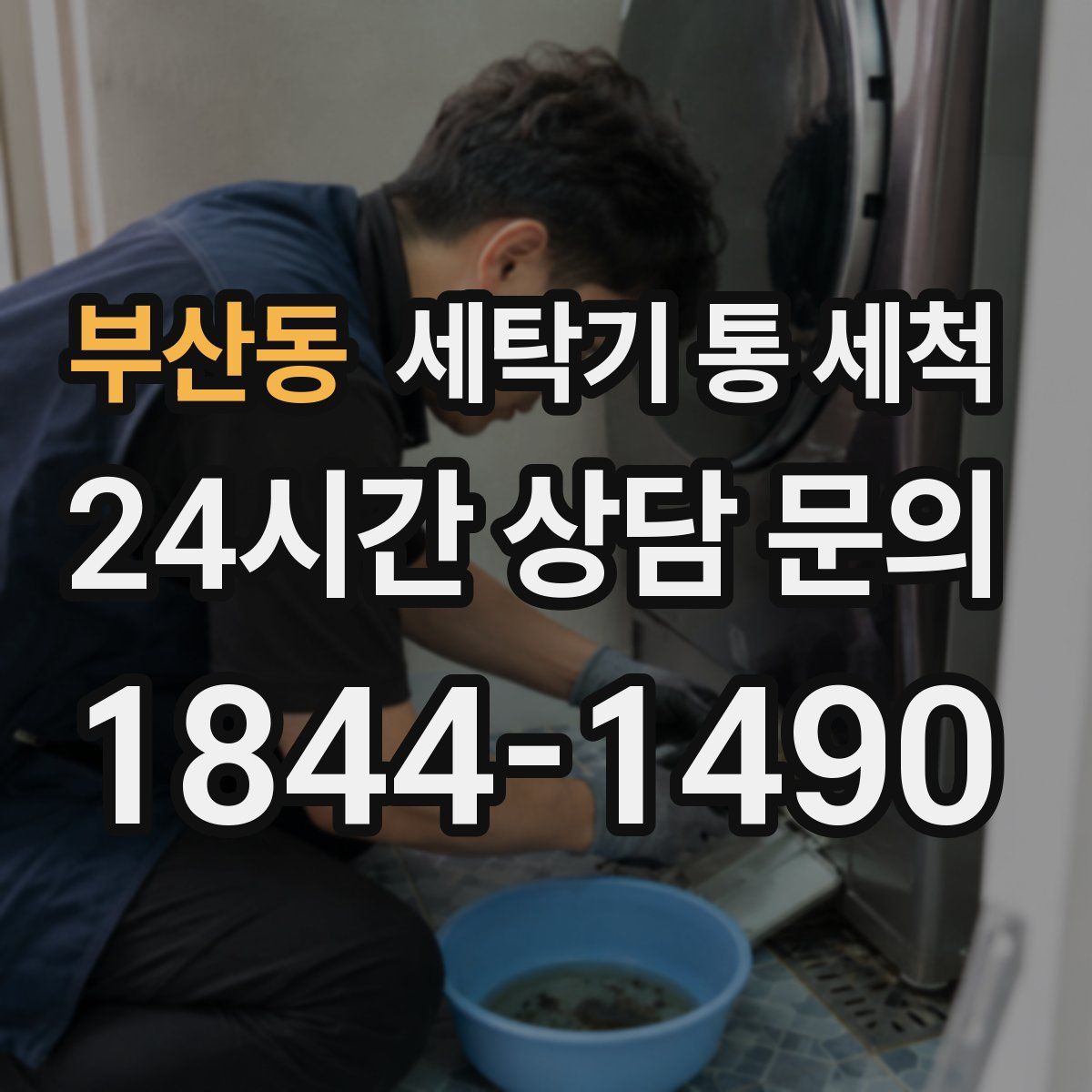 부산동 세탁기 통 세척