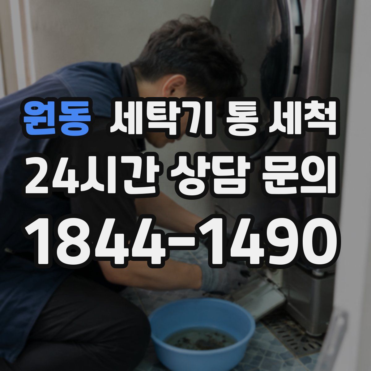 원동 세탁기 통 세척
