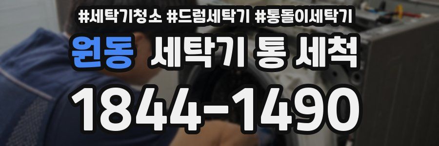 원동 세탁기 통 세척