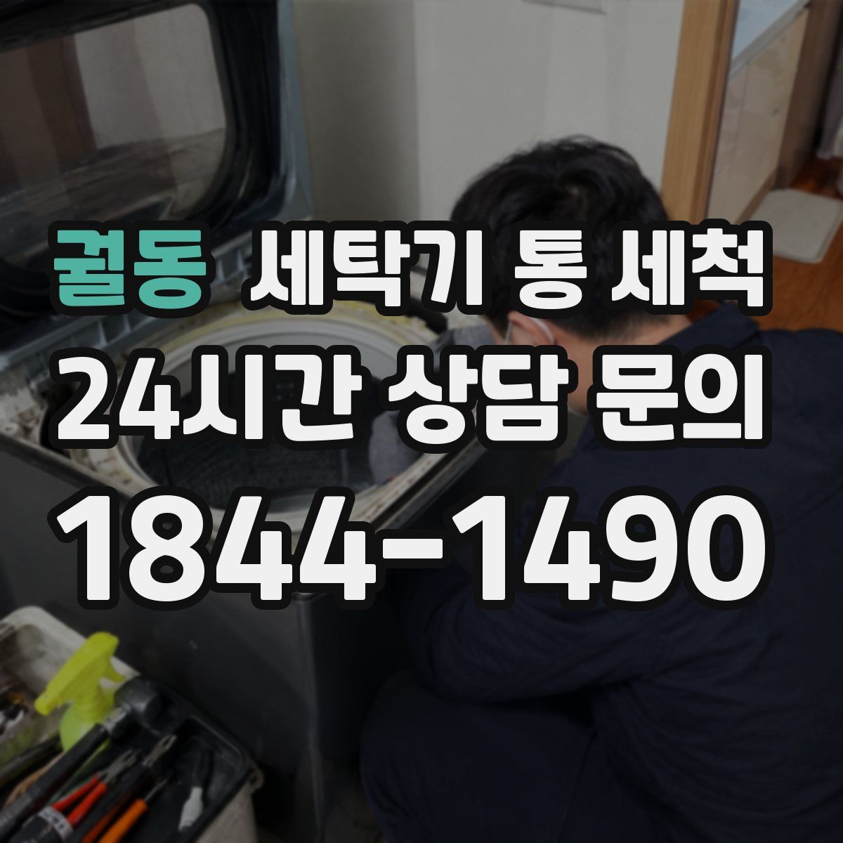 궐동 세탁기 통 세척