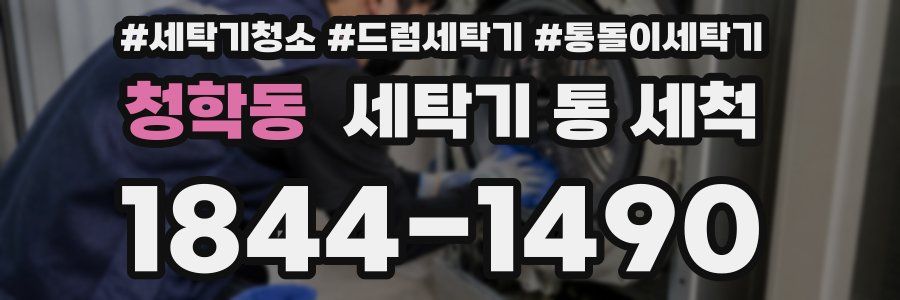 청학동 세탁기 통 세척