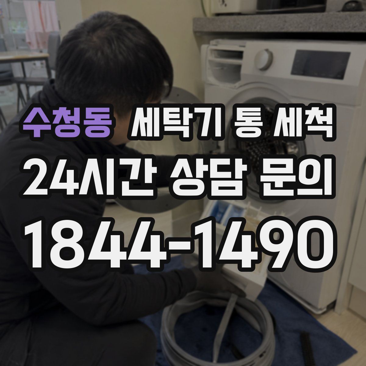 수청동 세탁기 통 세척