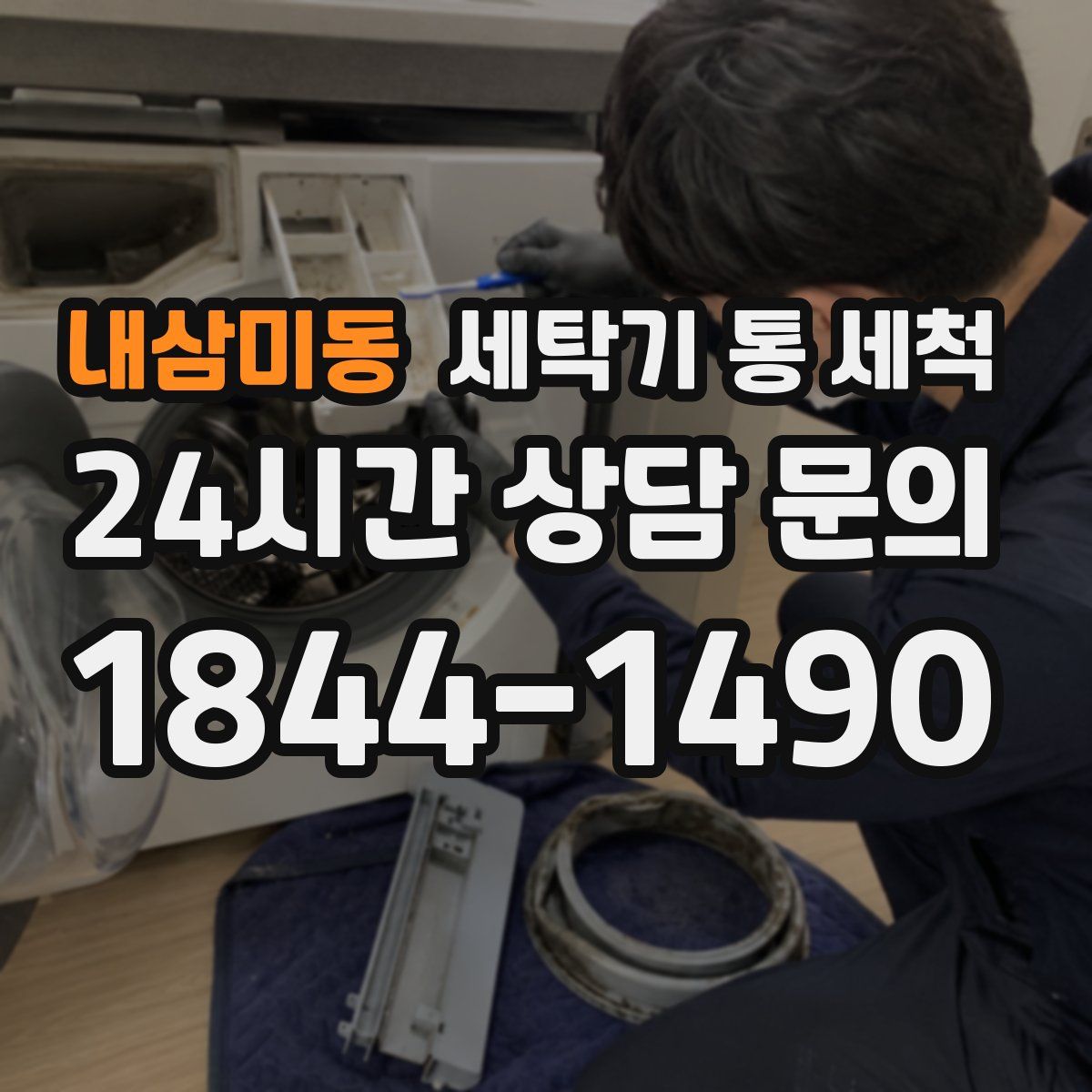 내삼미동 세탁기 통 세척