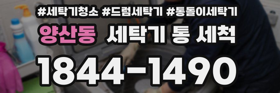 양산동 세탁기 통 세척
