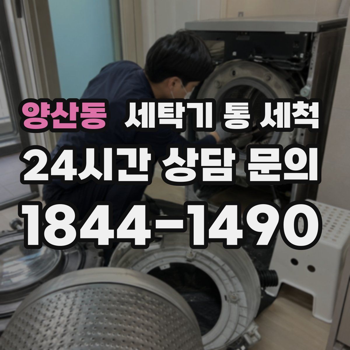 양산동 세탁기 통 세척