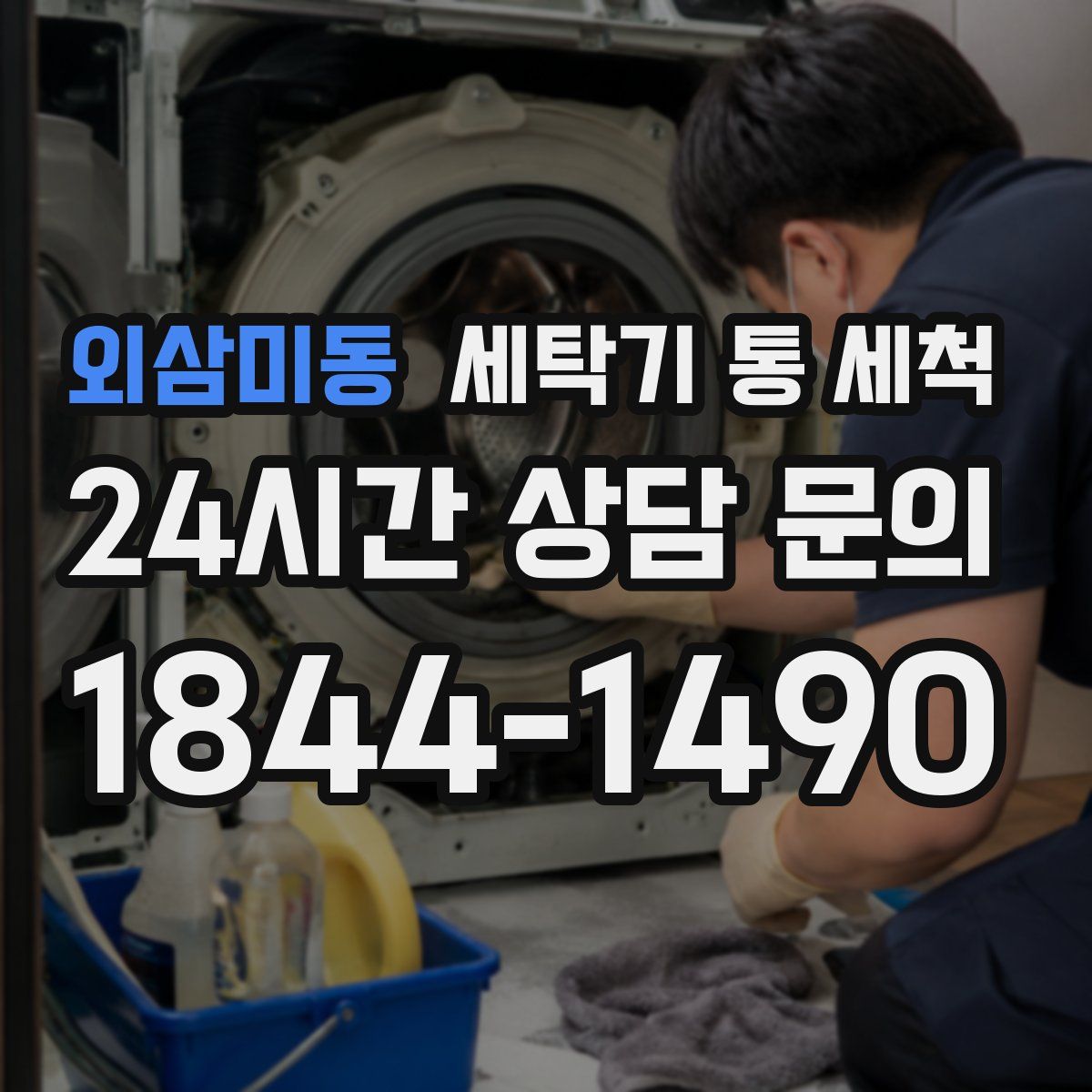 외삼미동 세탁기 통 세척