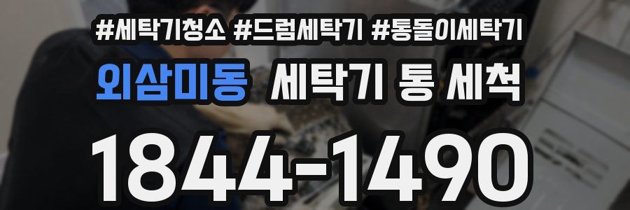 외삼미동 세탁기 통 세척