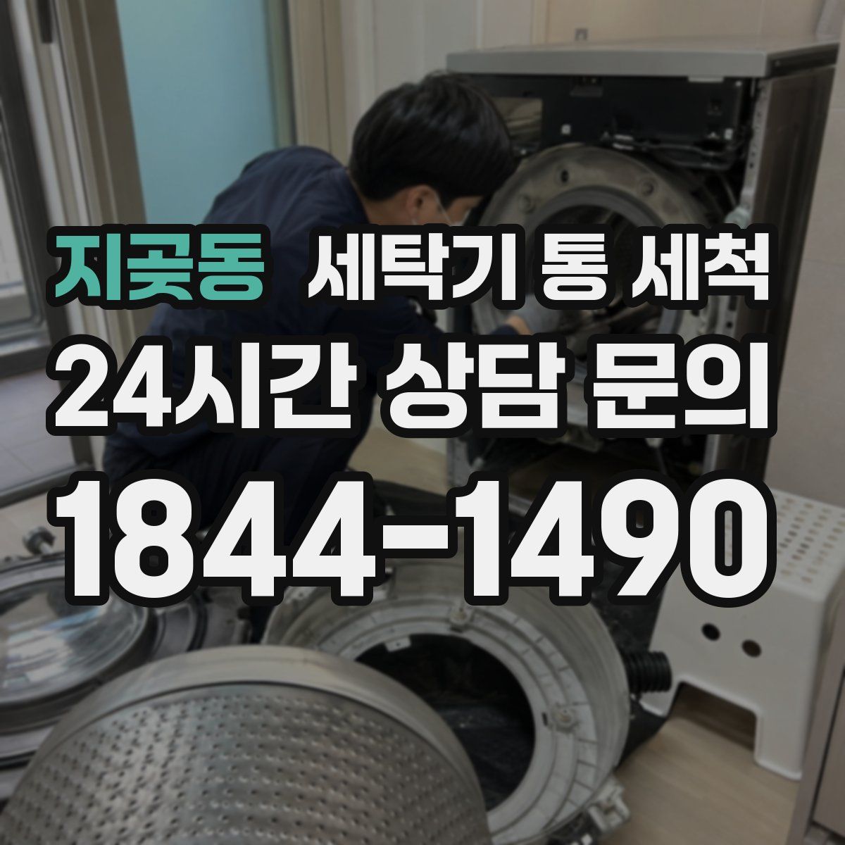 지곶동 세탁기 통 세척